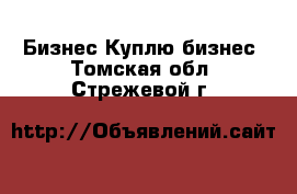 Бизнес Куплю бизнес. Томская обл.,Стрежевой г.